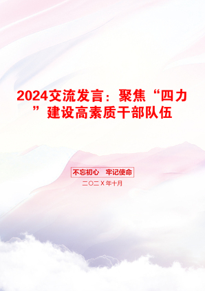 2024交流发言：聚焦“四力”建设高素质干部队伍