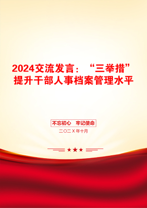 2024交流发言：“三举措”提升干部人事档案管理水平