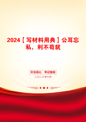 2024【写材料用典】公耳忘私，利不苟就