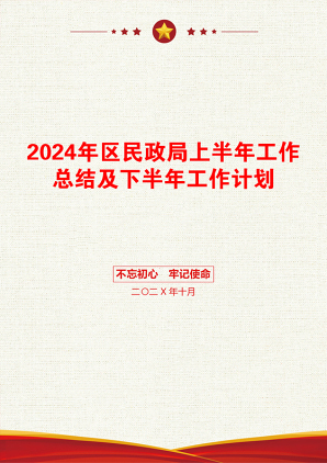 2024年区民政局上半年工作总结及下半年工作计划