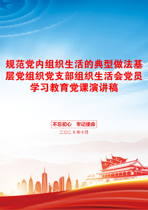 规范党内组织生活的典型做法基层党组织党支部组织生活会党员学习教育党课演讲稿