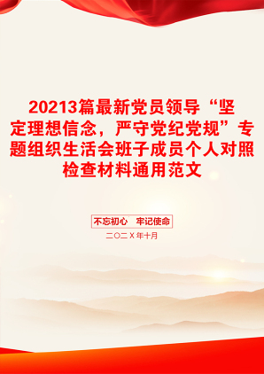 3篇最新党员领导“坚定理想信念，严守党纪党规”专题组织生活会班子成员个人对照检查材料通用范文