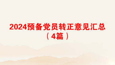 2025党员转正的现实表现材料