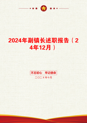 2024年副镇长述职报告（24年12月）