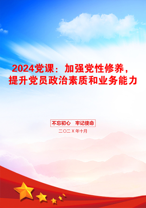 2024党课：加强党性修养，提升党员政治素质和业务能力