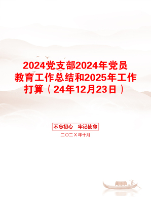 2024党支部2024年党员教育工作总结和2025年工作打算（24年12月23日）