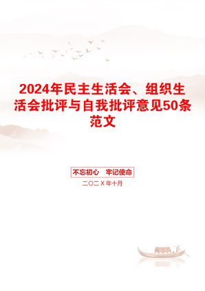 2024年民主生活会、组织生活会批评与自我批评意见50条范文