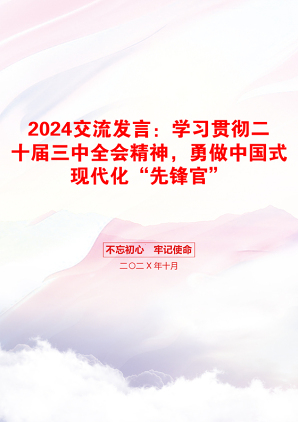 2024交流发言：学习贯彻二十届三中全会精神，勇做中国式现代化“先锋官”