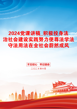 2024党课讲稿_积极投身法治社会建设实践努力使尊法学法守法用法在全社会蔚然成风