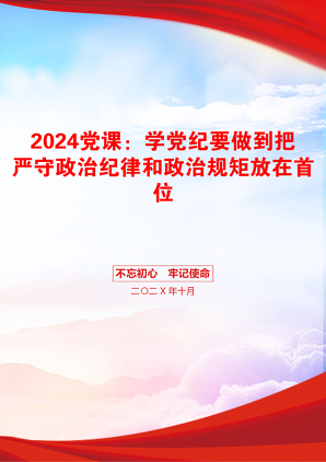 2024党课：学党纪要做到把严守政治纪律和政治规矩放在首位