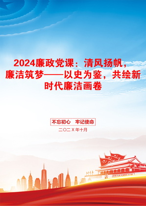 2024廉政党课：清风扬帆，廉洁筑梦——以史为鉴，共绘新时代廉洁画卷