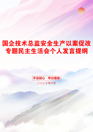 国企技术总监安全生产以案促改专题民主生活会个人发言提纲