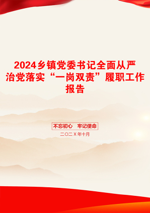 2024乡镇党委书记全面从严治党落实“一岗双责”履职工作报告