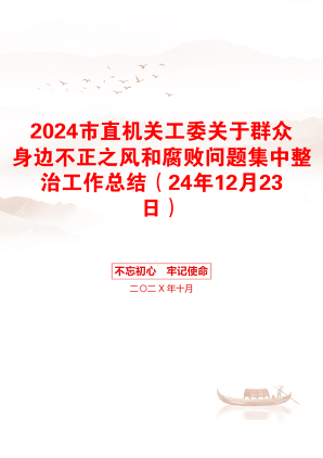 2024市直机关工委关于群众身边不正之风和腐败问题集中整治工作总结（24年12月23日）