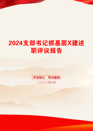 2024支部书记抓基层X建述职评议报告