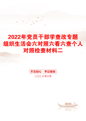 2022年党员干部学查改专题组织生活会六对照六看六查个人对照检查材料二