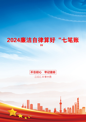 2024廉洁自律算好“七笔账”