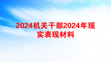 2024机关干部2024年现实表现材料