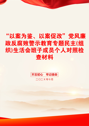 “以案为鉴、以案促改”党风廉政反腐败警示教育专题民主(组织)生活会班子成员个人对照检查材料