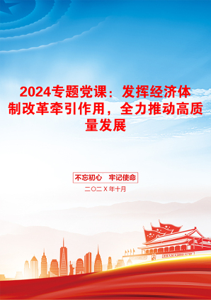 2024专题党课：发挥经济体制改革牵引作用，全力推动高质量发展