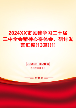 2024XX市民建学习二十届三中全会精神心得体会、研讨发言汇编(13篇)(1)