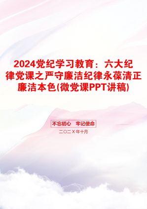 2024党纪学习教育：六大纪律党课之严守廉洁纪律永葆清正廉洁本色(微党课PPT讲稿)