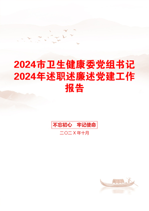 2024市卫生健康委党组书记2024年述职述廉述党建工作报告