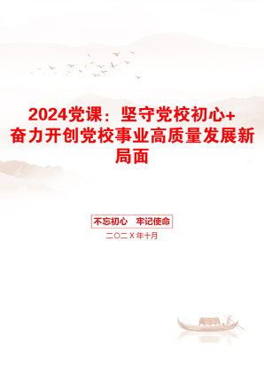 2024党课：坚守党校初心+奋力开创党校事业高质量发展新局面