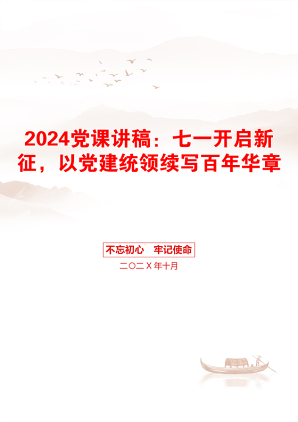 2024党课讲稿：七一开启新征，以党建统领续写百年华章