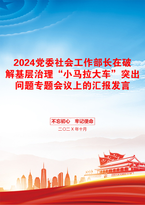 2024党委社会工作部长在破解基层治理“小马拉大车”突出问题专题会议上的汇报发言