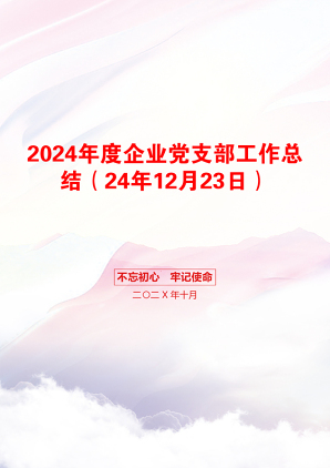 2024年度企业党支部工作总结（24年12月23日）