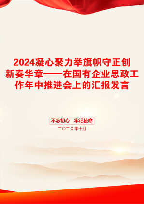 2024凝心聚力举旗帜守正创新奏华章——在国有企业思政工作年中推进会上的汇报发言