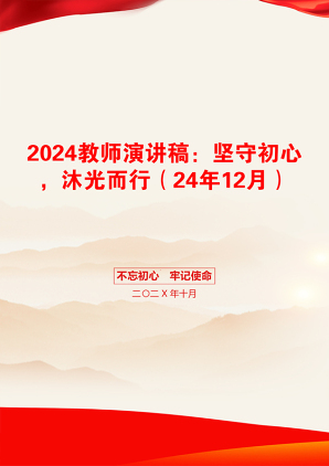 2024教师演讲稿：坚守初心，沐光而行（24年12月）