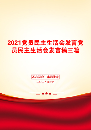 党员民主生活会发言党员民主生活会发言稿三篇