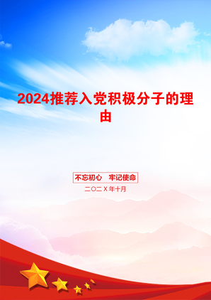 2024推荐入党积极分子的理由