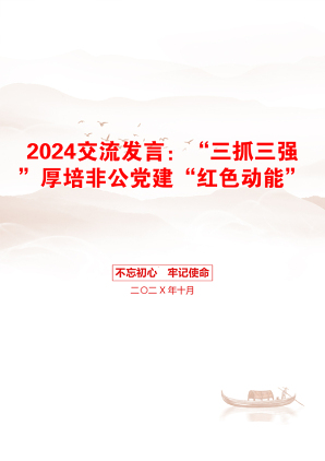 2024交流发言：“三抓三强”厚培非公党建“红色动能”