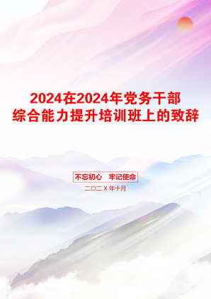 2024在2024年党务干部综合能力提升培训班上的致辞