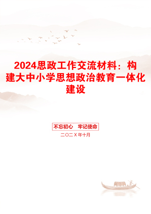 2024思政工作交流材料：构建大中小学思想政治教育一体化建设