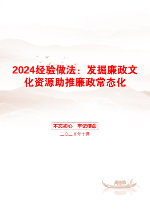 2024经验做法：发掘廉政文化资源助推廉政常态化