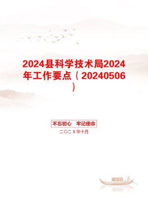 2024县科学技术局2024年工作要点（20240506）