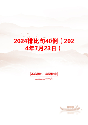 2024排比句40例（2024年7月23日）