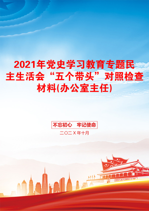 年党史学习教育专题民主生活会“五个带头”对照检查材料(办公室主任)