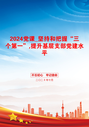 2024党课_坚持和把握“三个第一”,提升基层支部党建水平