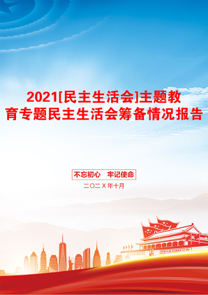 [民主生活会]主题教育专题民主生活会筹备情况报告