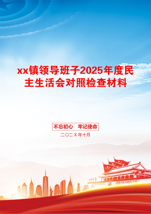 xx镇领导班子2025年度民主生活会对照检查材料