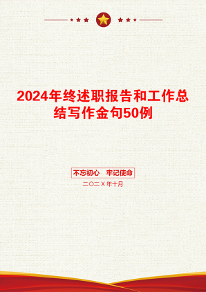 2024年终述职报告和工作总结写作金句50例