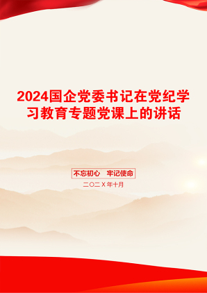 2024国企党委书记在党纪学习教育专题党课上的讲话