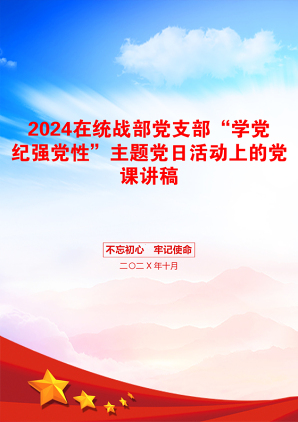 2024在统战部党支部“学党纪强党性”主题党日活动上的党课讲稿