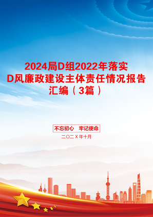 2024局D组2022年落实D风廉政建设主体责任情况报告汇编（3篇）