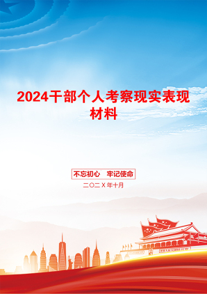 2024干部个人考察现实表现材料